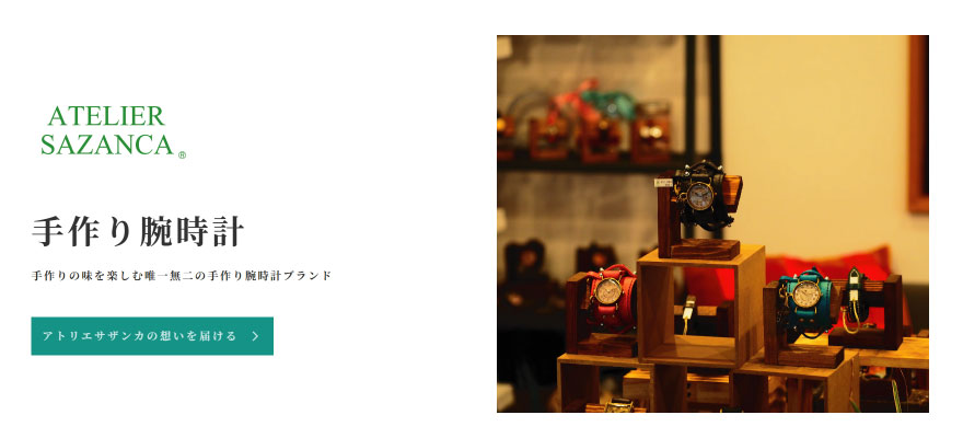 アトリエサザンカ公式オンラインストア